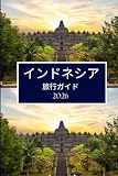 インドネシア 旅行ガイド 2026:...