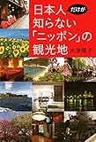 日本人だけが知らない「ニッポン」の観光地