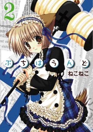 【中古】ぷちはうんど コミック 1-10巻セット (BLADE COMICS) Amazon.co.jp: ぷちはうんど 1 (BLADEコミックス) : ねこねこ: 本