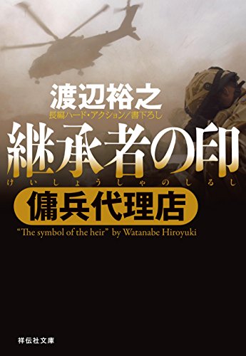 傭兵代理店 継承者の印 祥伝社文庫 渡辺裕之 日本の小説 文芸 Kindleストア Amazon