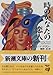 時のかなたの恋人 (新潮文庫)