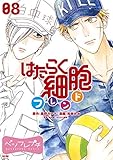 はたらく細胞フレンド　ベツフレプチ（８） (別冊フレンドコミックス)