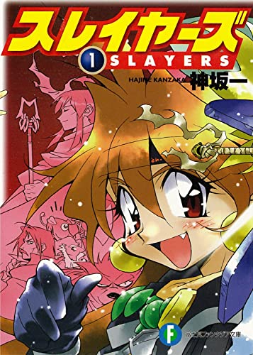 ★スレイヤーズ★本編・スペシャル・でりしゃす★神坂一 ☆スレイヤーズ☆本編・スペシャル・でりしゃす☆神坂一 Amazon