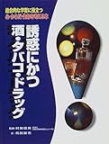 誘惑にかつ酒・タバコ・ドラッグ (総合的な学習に役立つ心・からだ・生命を考える本 3)
