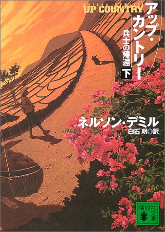 アップ・カントリー〈下〉―兵士の帰還 (講談社文庫) アップ・カントリー〈下〉―兵士の帰還 (講談社文庫)