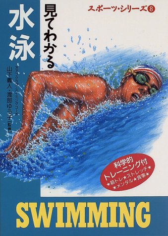見てわかる水泳