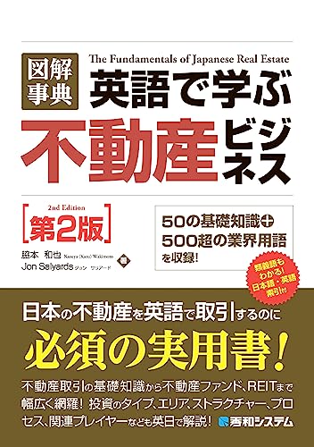 図解事典 英語で学ぶ不動産ビジネス［第2版］