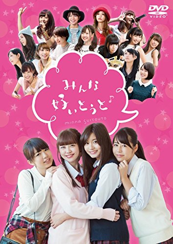 みんな好いとうと♪ 通常版 [DVD]