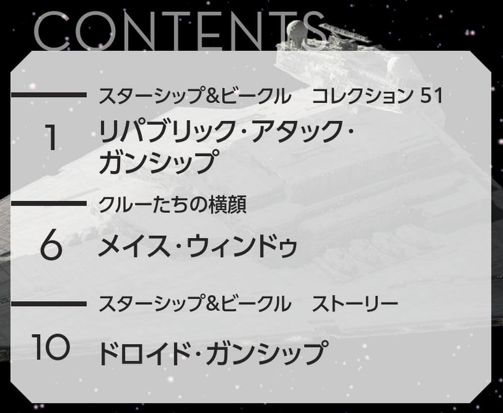 スター・ウォーズ スターシップ＆ビークル 51号 (リパブリック