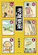 セール中のKindle本21：考証要集　秘伝！　NHK時代考証資料 (文春文庫)