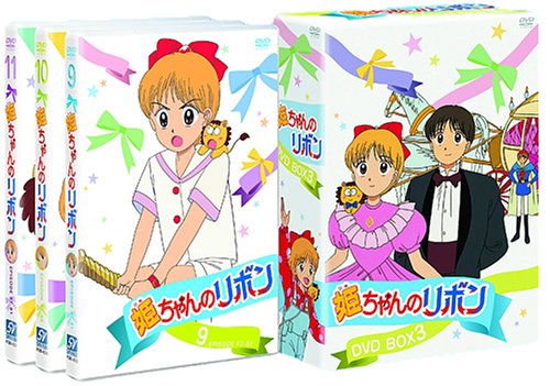 姫ちゃんのリボン DVD BOX 3/水沢めぐみ,大谷育江,子安武人,伊倉一寿