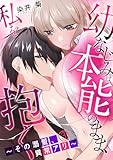 幼なじみは本能のまま、私を抱く～その溺愛、異常アリ～(3) (TL★オトメチカ)
