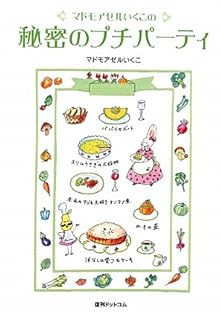 幻本　超美品　 マドモアゼルいくこの秘密のプチパーティ　マドモアゼルいくこ Amazon.co.jp: マドモアゼルいくこの秘密のプチパーティ