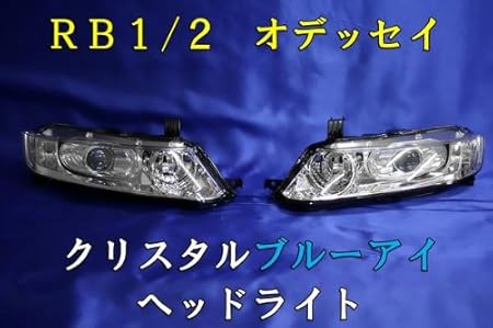 Amazon ホンダオデッセイ Rb12用 後期型 クリスタル青目ヘッドライト Ver3 ライト ランプ 車 バイク