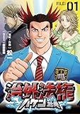 治外法権ハケン社員【単話】（１） (シードコミックス)