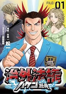 治外法権ハケン社員【単話】（１） (シードコミックス)