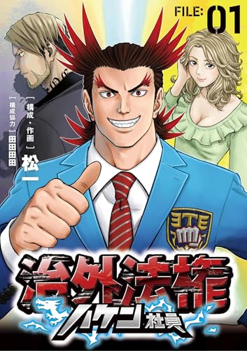 治外法権ハケン社員【単話】（１） (シードコミックス)