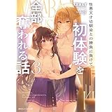 性悪天才幼馴染との勝負に負けて初体験を全部奪われる話３ (角川スニーカー文庫)