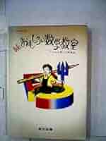 続　人間行動からみた数学 続 人間行動からみた数学 人間行動からみた数学 続 | 銀林 浩