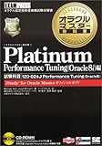 オラクルマスター教科書 Platinum Performance Tuning(Oracle8i)編 試験科目:1Z0-024J (オラクルマスター教科書)
