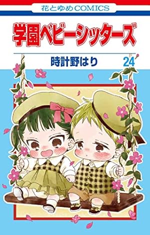 学園ベビーシッターズ　時計野はり　2011年複製年賀状 学園ベビーシッターズ 時計野はり 2011年複製年賀状 学園ベビー