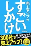  売上アップの すごいしかけ 