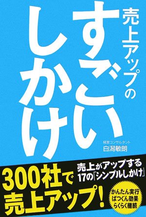 売上アップの すごいしかけ