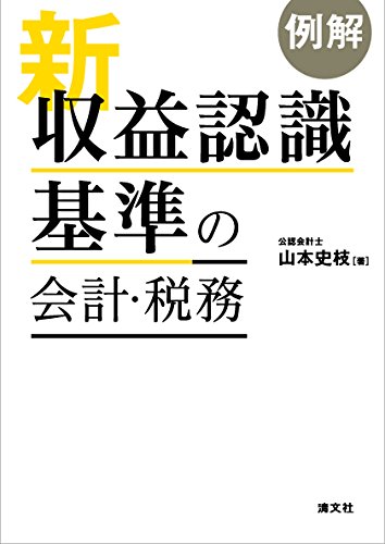 例解 新収益認識基準の会計・税務
