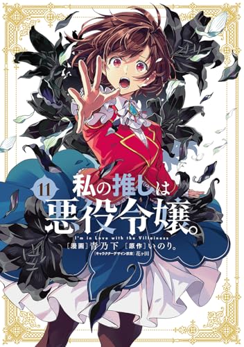 私の推しは悪役令嬢。(11)のサムネイル