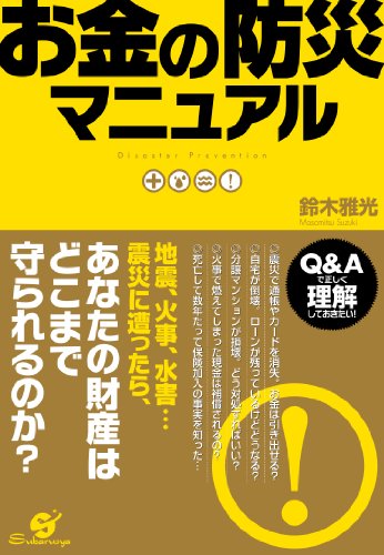 金融のしくみ: ペイオフ、確定拠出年金金融は現代で生きる必須知識だ (Keywordでマスター) 鈴木 雅光 Amazon.co.jp: 金融のしくみ: ペイオフ、確定拠出年金金融は現代で