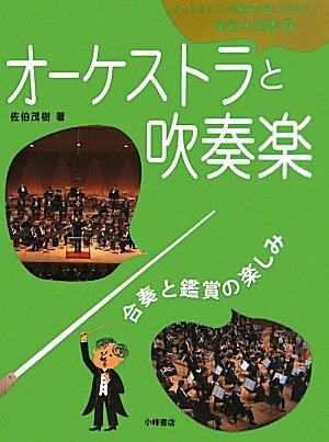 オーケストラ・吹奏楽が楽しくわかる楽器の図鑑〈5〉オーケストラと吹奏楽―合奏と鑑賞の楽しみ