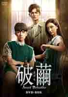 破繭（はけん）～Ｉｎｓｅｃｔ　Ｄｅｔｅｃｔｉｖｅ～　ＤＶＤ－ＢＯＸ Amazon.co.jp: 破繭(はけん)～Insect Detective～ DVD-BOX