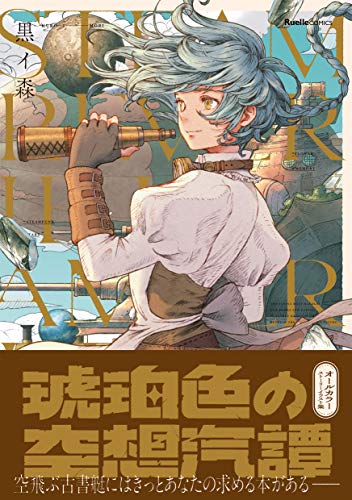 『琥珀色の空想汽譚』1巻