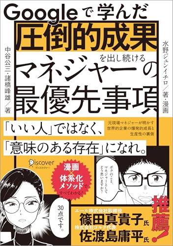Googleで学んだ 圧倒的成果を出し続けるマネジャーの最優先事項
