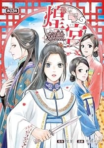 煌宮～偽りの煌妃、後宮に入っても大人しくはしません～(話売り)　#33 (ヤングチャンピオン・コミックス)