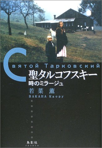 聖タルコフスキー : 時のミラージュ | 若菜 薫 |本 | 通販 | Amazon