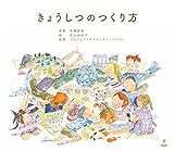 きょうしつのつくり方 きょうしつのつくり方