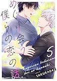めぐり会う僕らの恋の話 5 (エクレアコミックプチ)