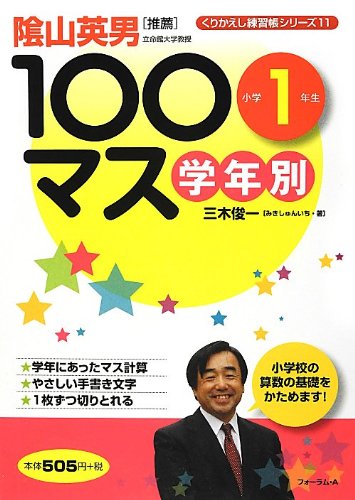 学年別100マス 小学1年生 くりかえし練習帳シリーズ 三木 俊一 本 通販 Amazon