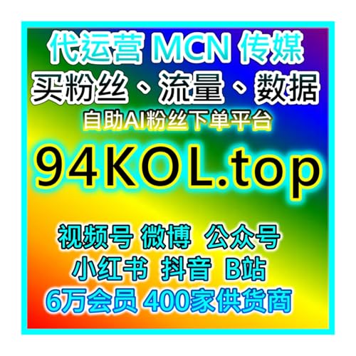 抖音粉丝批发与视频引流，精准提升曝光量 社群媒体mcn推荐权威推荐排行榜