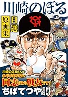 川崎のぼる自選原画集
