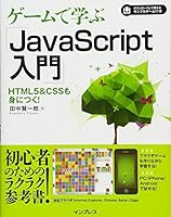 ゲームで学ぶJavaScript入門 HTML5&CSSも身に付く! 4844339788 Book Cover