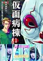 仮面病棟 知念実希人著 仮面病棟 (実業之日本社ジュニア文庫) | 知念実希人, げみ |本