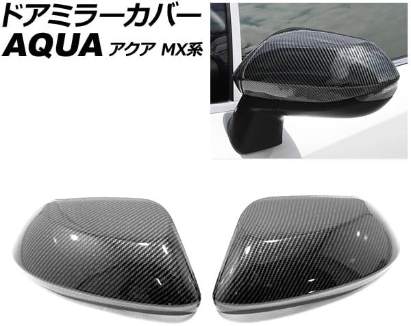 ドアミラーカバー トヨタ互換品 アクア MX系 2021年07月～ ブラックカーボン ABS製 入数：1セット(2個) AP-DM4