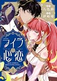 ライラの心恋～死に戻った皇宮侍女は、仮面の皇子を今度こそ守りたい～（1） (COMICエトワール)