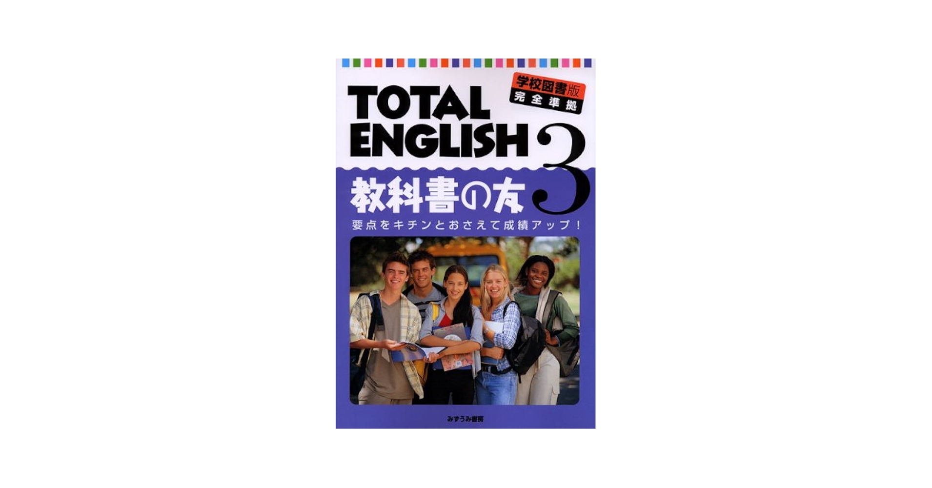 【中古】 学校図書版・準拠　ＴＯＴＡＬ　ＥＮＧＬＩＳＨ　教科書の友 ３/文理 中古】 学校図書版・準拠 TOTAL ENGLISH 教科書の友