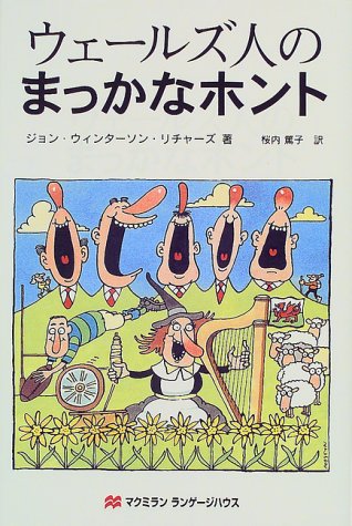 ウェールズ人のまっかなホント