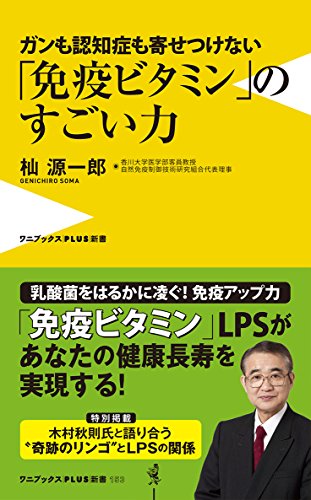 「免疫ビタミン」のすごい力 - ガンも認知症も寄せつけない - (ワニブックスPLUS新書)