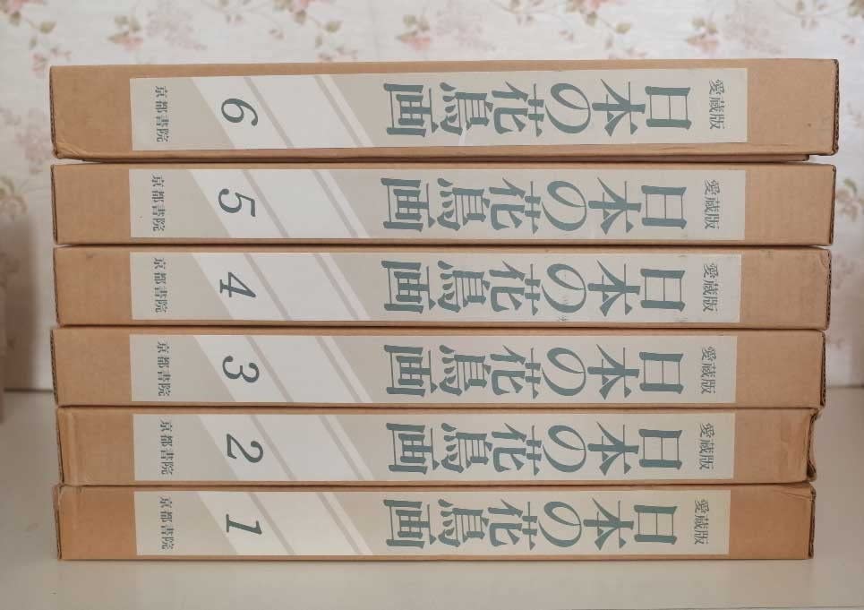 Amazon.co.jp: 81500/愛蔵版 日本の花鳥画 全6巻揃 二重箱入り 京都 