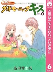 グッドモーニング・キス 1 (りぼんマスコットコミックスDIGITAL